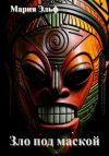 Книга Зло под маской автора Мария Эльф