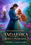 Книга Злодейка своего романа – 2. Героиня Чужого мира автора Наталья Мамлеева