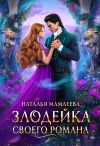 Книга Злодейка своего романа. Книга 1 автора Наталья Мамлеева