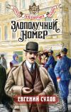 Книга Злополучный номер автора Евгений Сухов