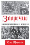 Книга Злоречие. Иллюстрированная история автора Юлия Щербинина