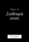 Книга Зловещий голос. Перевод Катерины Скобелевой автора Вернон Ли