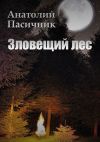 Книга Зловещий лес. Мистический роман автора Анатолий Пасичник
