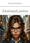 Книга Зловещий ритм автора Никита Романов