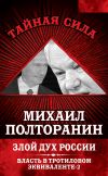 Книга Злой дух России. Власть в тротиловом эквиваленте-2 автора Михаил Полторанин