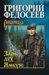 Книга Злой дух Ямбуя (сборник) автора Григорий Федосеев