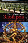 Книга Злой рок. Политика катастроф автора Ниал Фергюсон