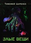 Книга Злые вещи автора Тимофей Царенко