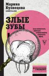 Книга Злые зубы автора Марина Кузнецова