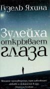 Книга Зөләйха күзләрен ача / Зулейха открывает глаза автора Гузель Яхина