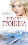 Книга Злюка автора Татьяна Тронина