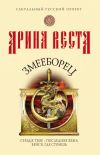 Книга Змееборец автора А. Веста