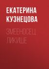 Книга Змееносец Ликише автора Екатерина Кузнецова