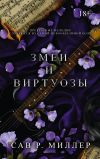 Книга Змеи и виртуозы автора Сав Миллер