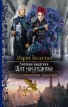 Книга Змеиная Академия. Щит наследника автора Мария Вельская