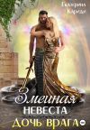 Книга Змеиная невеста. Дочь врага автора Екатерина Кариди