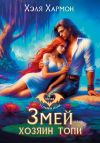 Книга Змей – Хозяин Топи автора Хэля Хармон