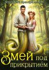 Книга Змей под прикрытием (расширенная версия) автора Маргарита Преображенская