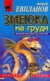 Книга Змеюка на груди автора Андрей Евпланов