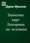 Книга Значение карт Ленорман на человека автора Дарья Фролова