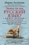 Книга Знаем ли мы русский язык? Используйте крылатые выражения, зная историю их возникновения! автора Мария Аксенова