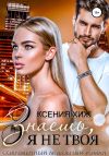 Книга Знаешь, я не твоя автора Ксения Хиж