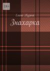 Книга Знахарка. автора Елена Кузина