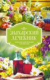 Книга Знахарский лечебник. Большой целительный справочник автора Сборник