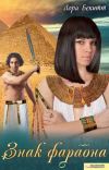 Книга Знак фараона (сборник) автора Лора Бекитт
