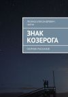 Книга Знак Козерога. Сборник рассказов автора Леонид Чигин