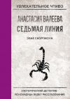 Книга Знак Скорпиона автора Анастасия Валеева