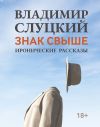 Книга Знак свыше. Иронические рассказы автора Владимир Слуцкий