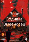 Книга Знак Зодиака Змееносец автора Владимир Евменов