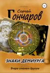 Книга Знаки демиурга автора Сергей Гончаров