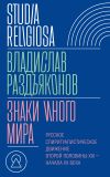 Обложка: Знаки иного мира. Русское…