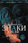 Книга Знаки любви автора Ян Хьярстад