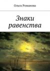 Книга Знаки равенства автора Ольга Романова