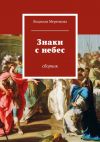 Книга Знаки с небес. Сборник автора Людмила Меренкова