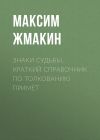 Книга Знаки судьбы. Краткий справочник по толкованию примет автора Максим Жмакин