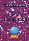 Книга Знаки Вселенной автора Твоя Вселенная