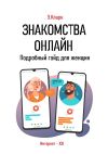 Книга Знакомства онлайн: Подробный гайд для женщин автора Элен Кларк