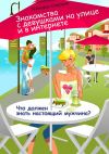 Книга Знакомства с девушками на улице и в интернете. Что должен знать настоящий мужчина? автора Теймураз Сафаров