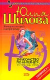 Книга Знакомство по Интернету, или Жду, ищу, охочусь автора Юлия Шилова