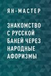 Книга Знакомство с Русской баней через народные афоризмы автора Ян-Мастер