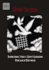 Книга Знакомство с Централом Васька Вагина. Повесть автора Юрий Сигарев