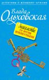 Книга Знакомство со всеми неизвестными автора Влада Ольховская