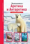 Книга Знакомьтесь: Арктика и Антарктика автора Сергей Афонькин