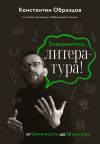 Книга Знакомьтесь, литература! От Античности до Шекспира автора Константин Образцов