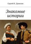 Книга Знакомые истории автора Сергей Данилов