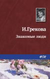 Книга Знакомые люди автора Ирина Грекова